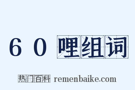60哩组词是什么意思的图片
